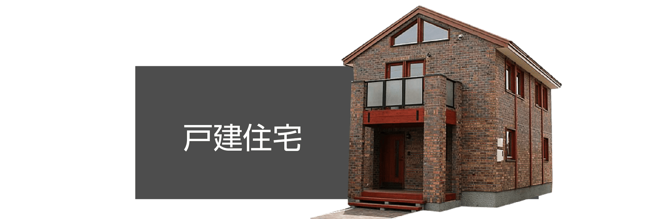 戸建住宅